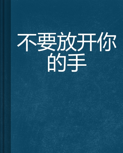 不要放开你的手