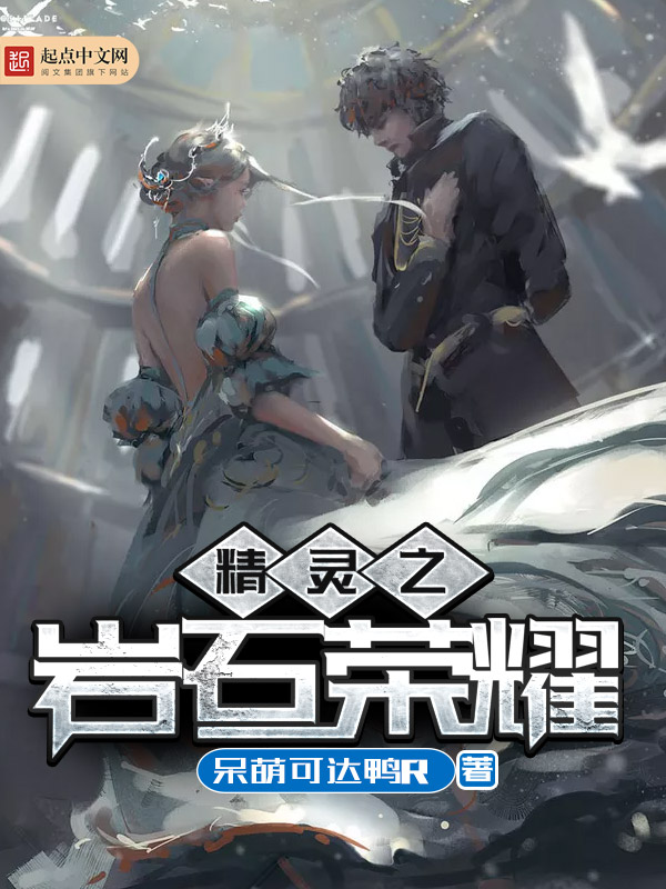 精灵之岩石荣耀