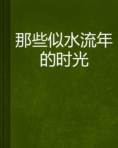 那些似水流年的时光