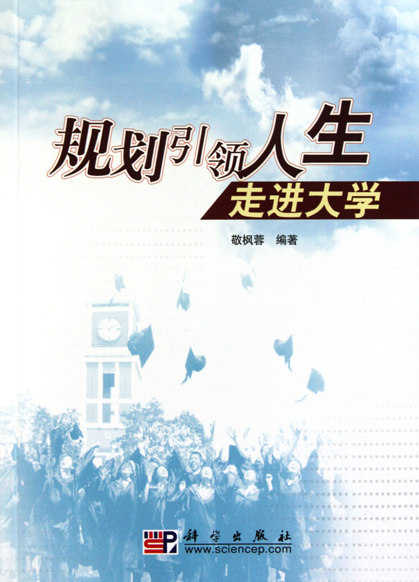 规划引领人生:走进大学