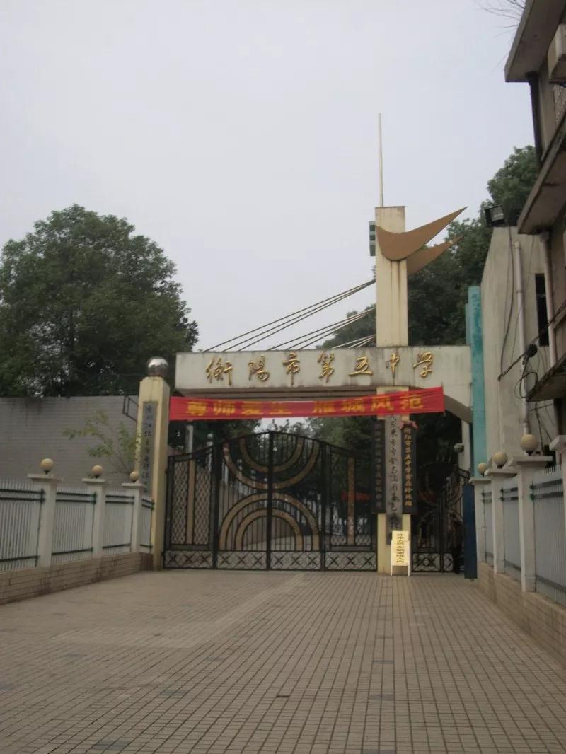  p>衡阳市第五中学创办于1973年,是一所全日制完全中学,位于南岳首峰