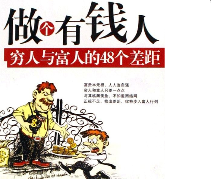 做个有钱人
