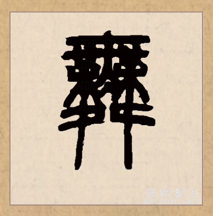 舞（汉语文字）_百度百科