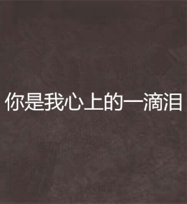 你是我心上的一滴泪