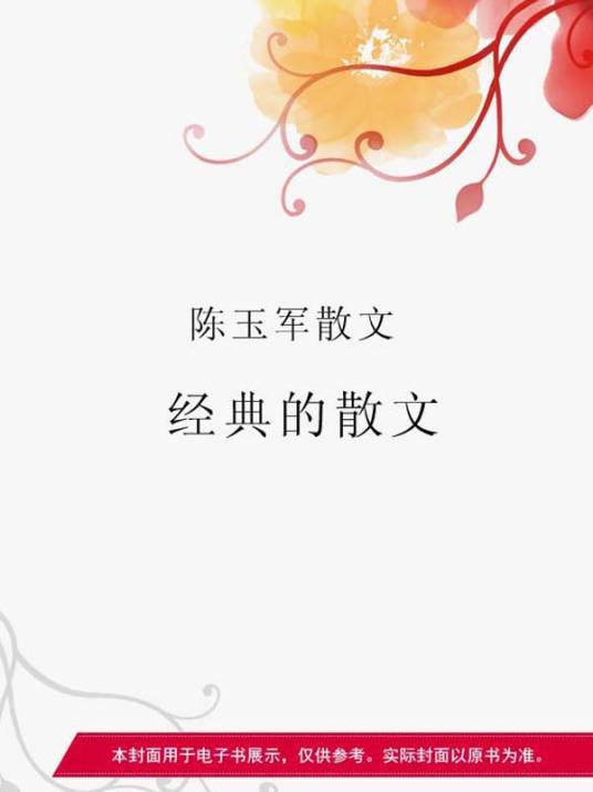 经典的散文：陈玉军散文_百度百科