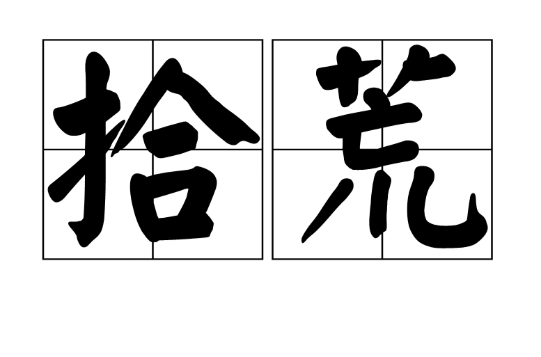  p data-id="gnbtsnqzqr">拾荒是一个汉语词汇,拼音是shíhuāng,指