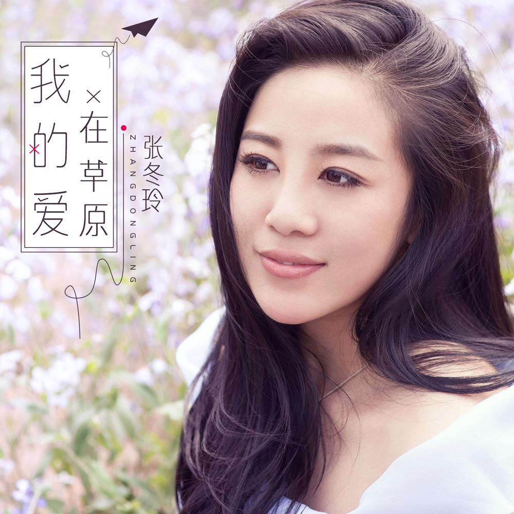  p>《我的爱在草原》是张冬玲演唱的一首歌曲,于2017年9月14日发行.