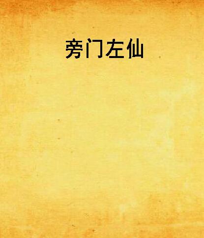 旁门左仙