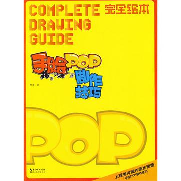 手绘pop制作技巧/完全绘本
