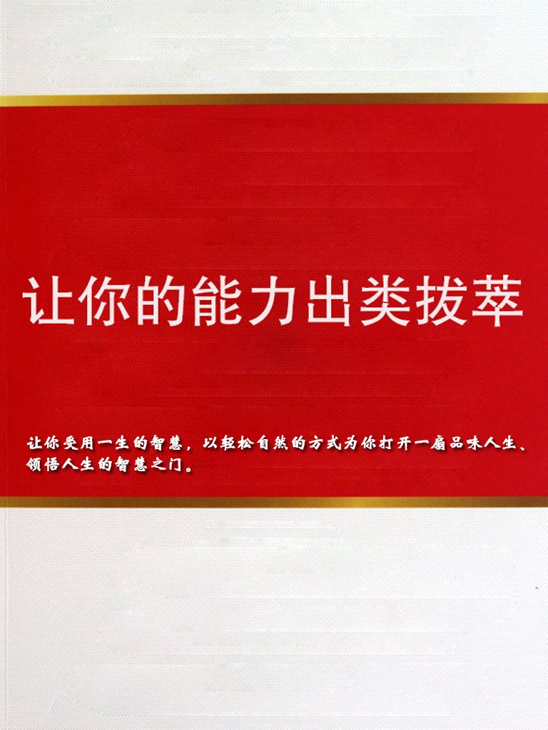 让你的能力出类拔萃