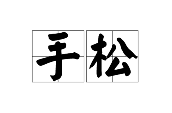 手松