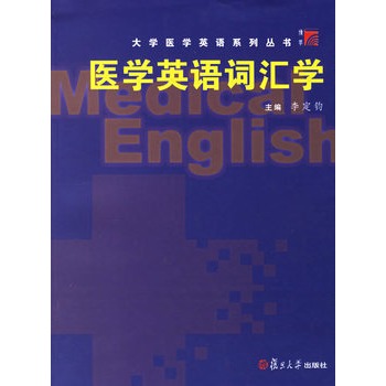 《医学英语词汇学》是2006年12月1日 a target="_blank" href="/item