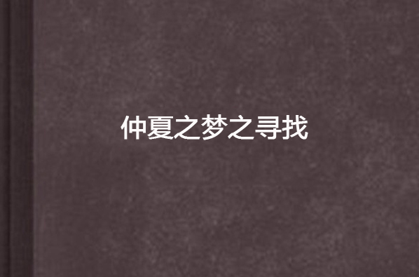 仲夏之梦之寻找