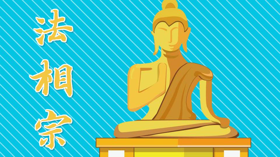 法相宗:中国佛教宗派之一