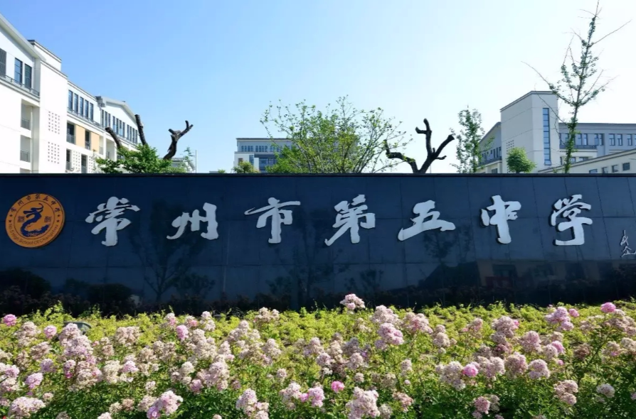 常州市五中