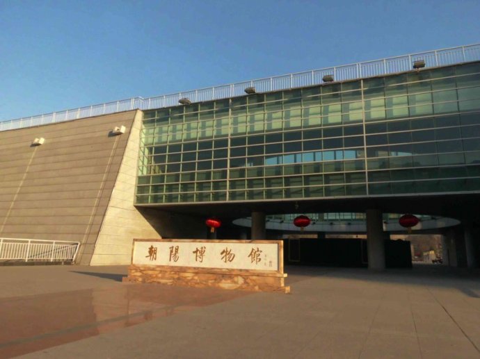 朝阳博物馆