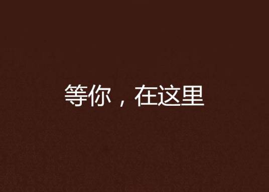 等你，在这里_百度百科