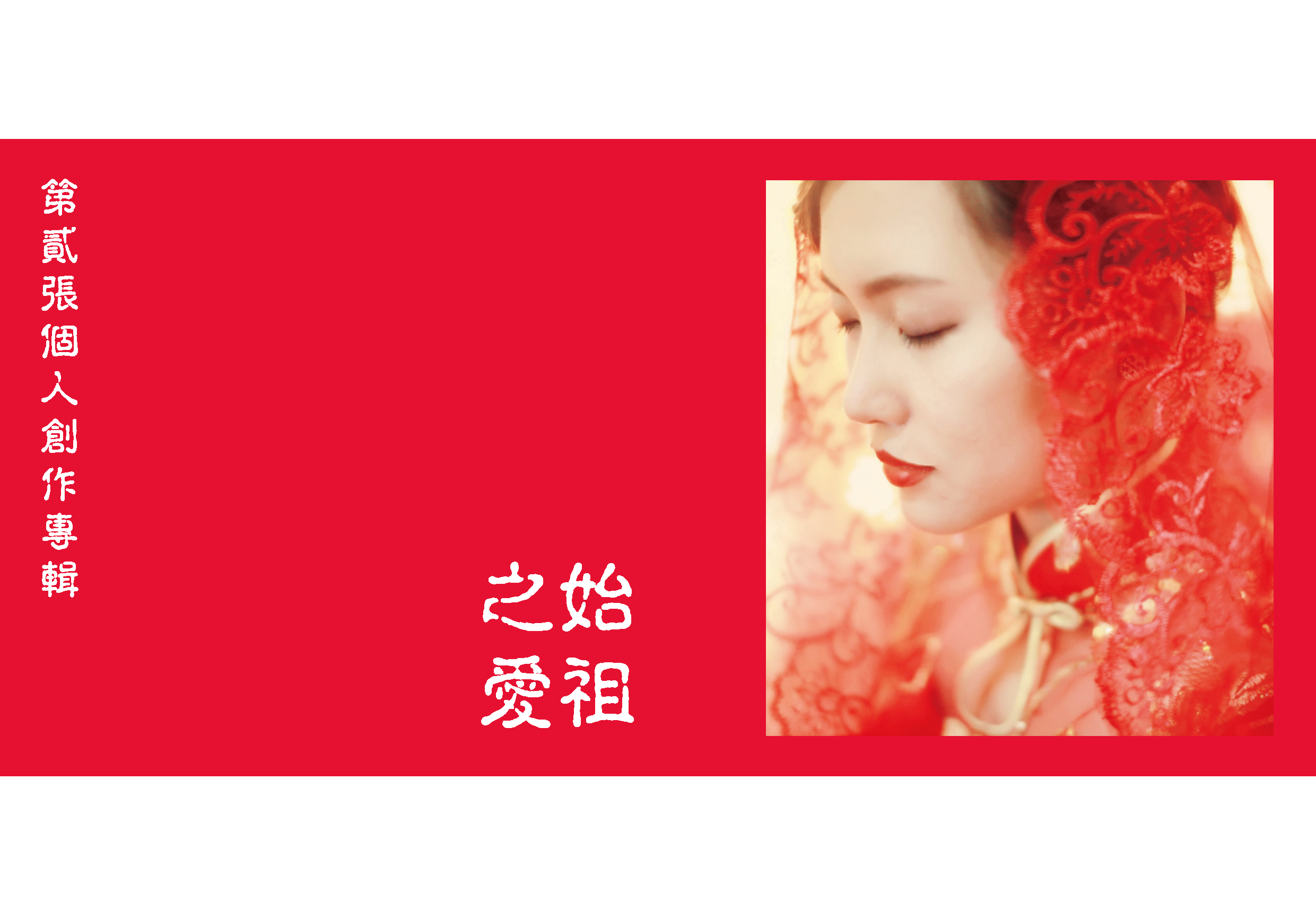  p>内地独立唱作人candee的第贰张个人创作专辑,发行于2014年11月11日