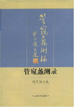 管窥蠡测录