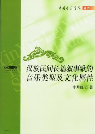 汉族民间长篇叙事歌的音乐类型及文化属性