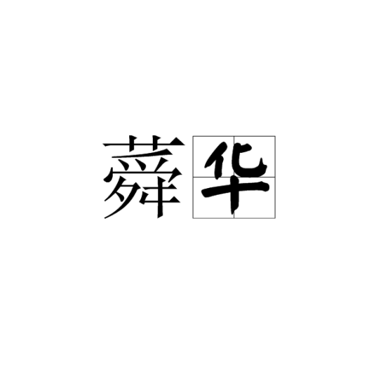 蕣华 百度百科