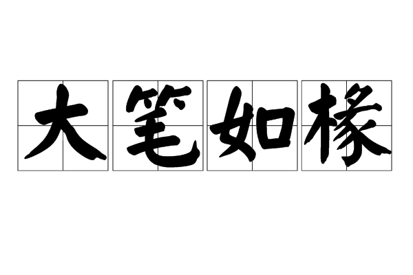 大笔如椽