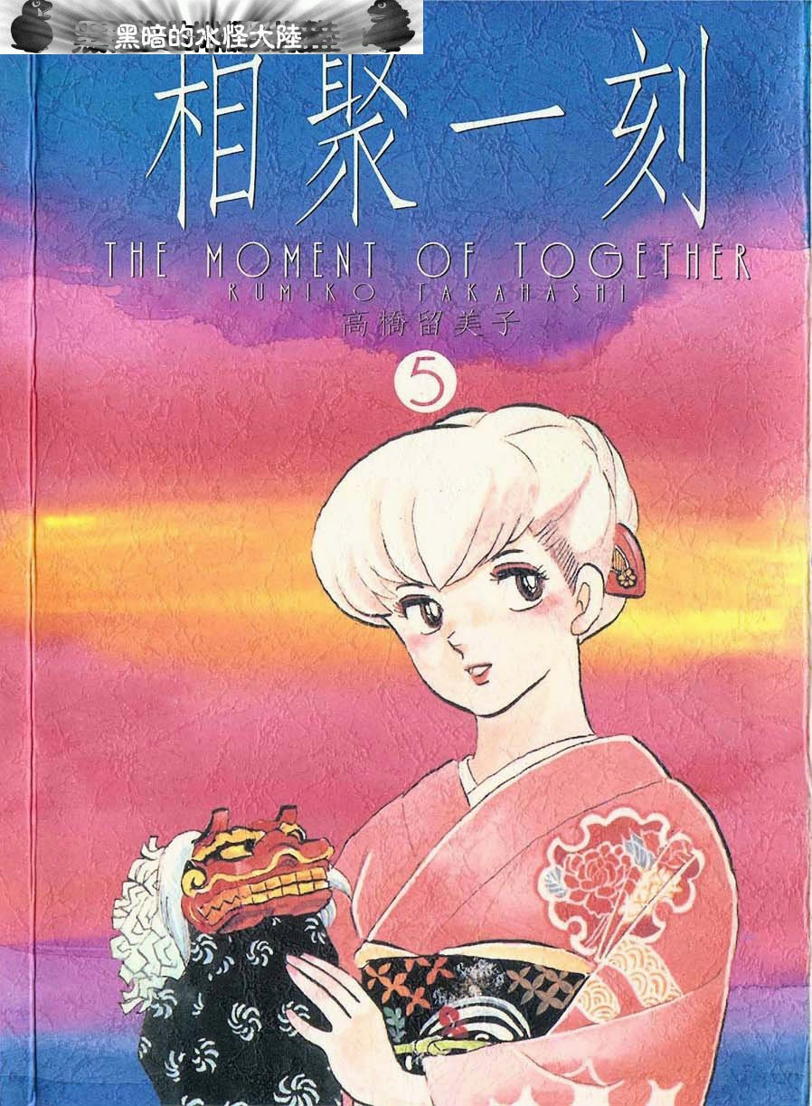 相聚一刻》是日本漫画家 a href="#" data-lemmaid="189813">高桥留美