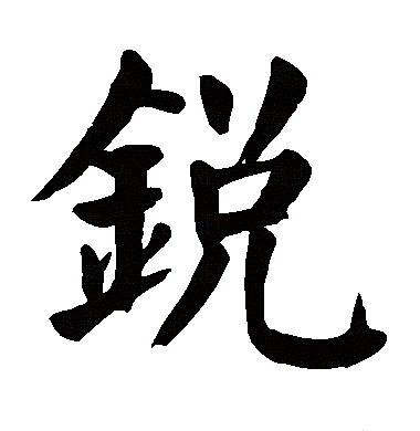 锐
