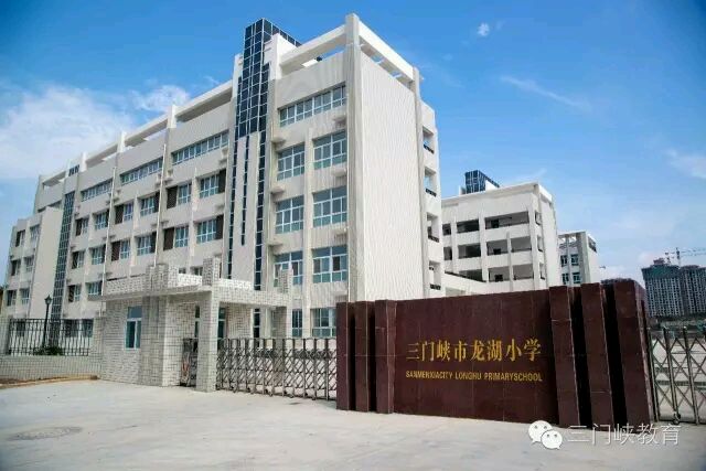 三门峡市龙湖小学