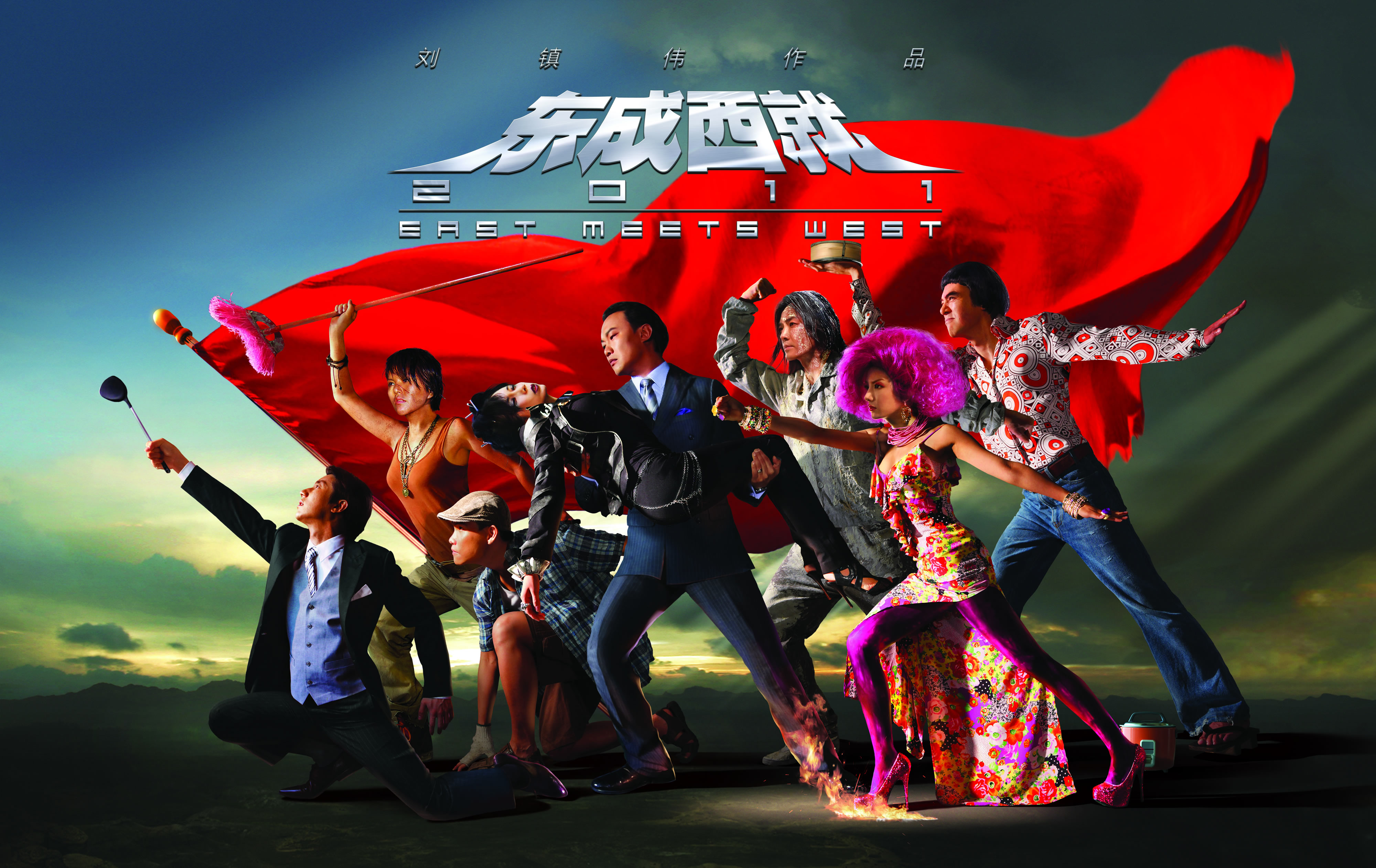 东成西就2011