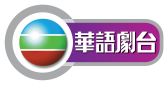 tvb华语剧台