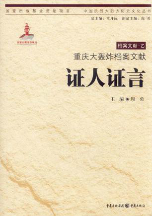 重庆大轰炸档案文献:证人证言