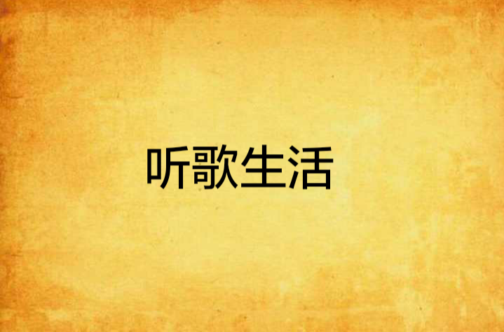 听歌生活