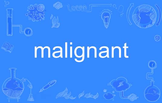 malignant_百度百科
