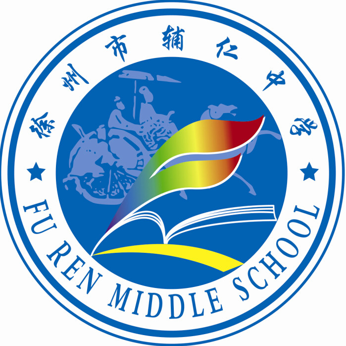  p>徐州市辅仁中学成立于2000年,是徐州市教育局直管的民办中学,地处