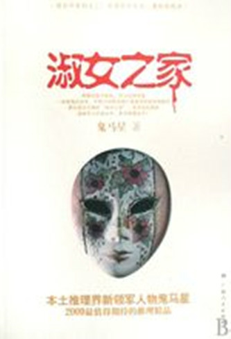 淑女之家