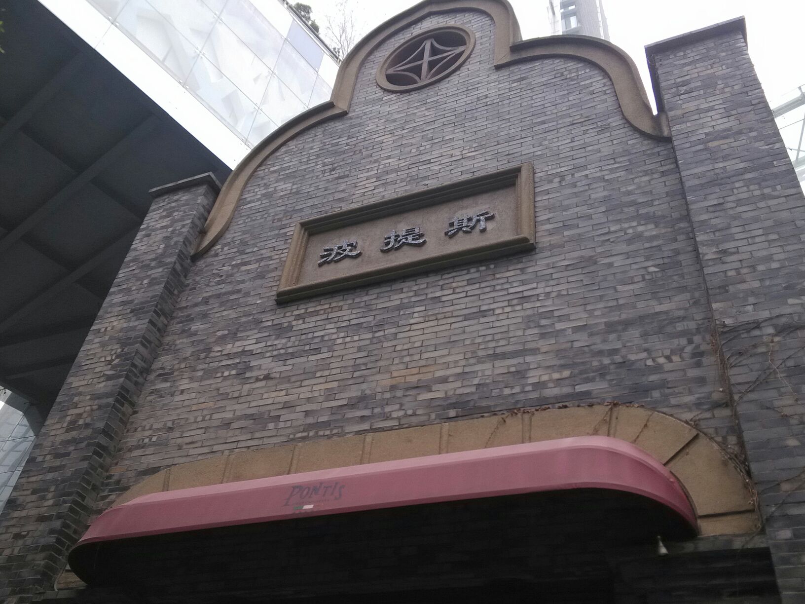 波提斯意大利餐厅