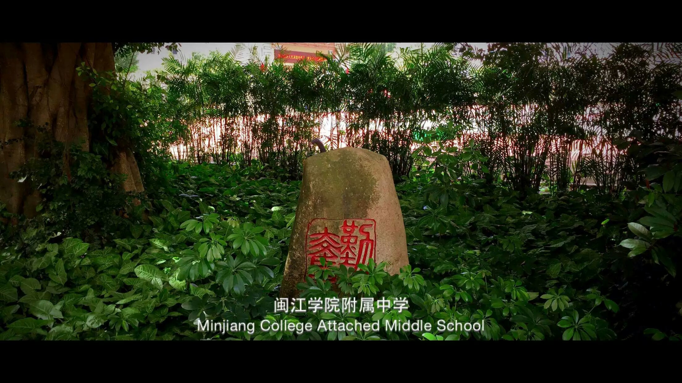  p>闽江学院附属中学创建于1987年,原名福州第二十八中学,1995年更名