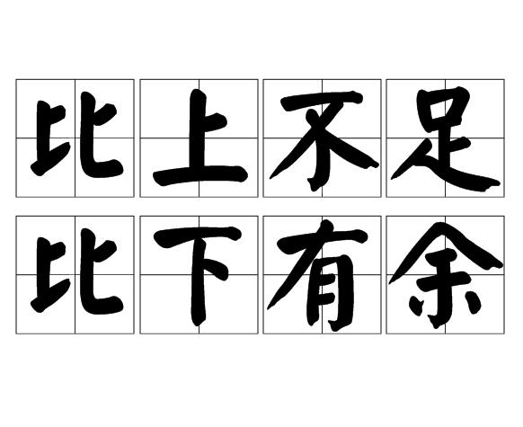 比上不足,比下有馀