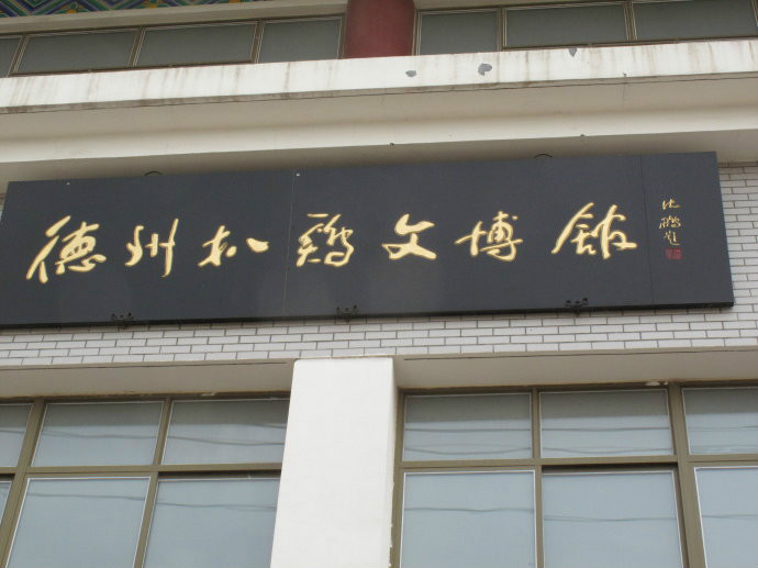 德州扒鸡文博馆2007年2月破土动工,2007年8