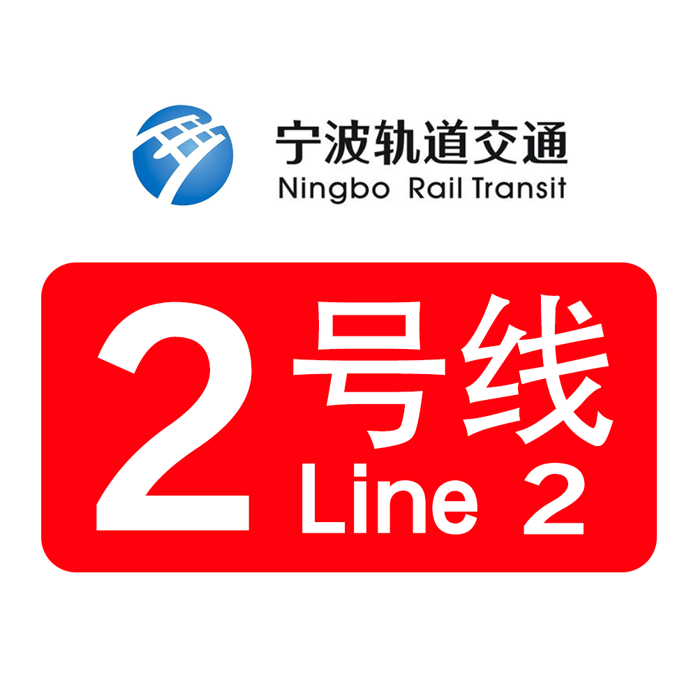 宁波地铁2号线