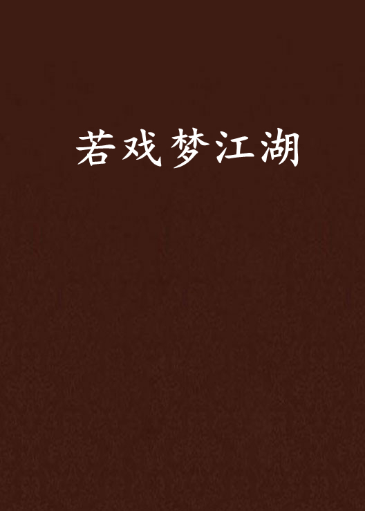 戏梦江湖特技情缘