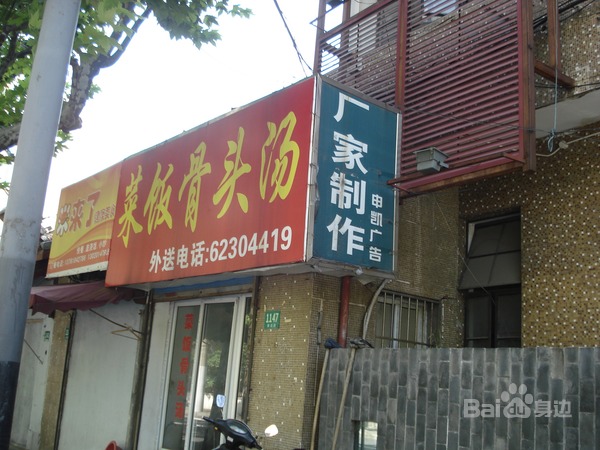 黄山菜饭骨头汤