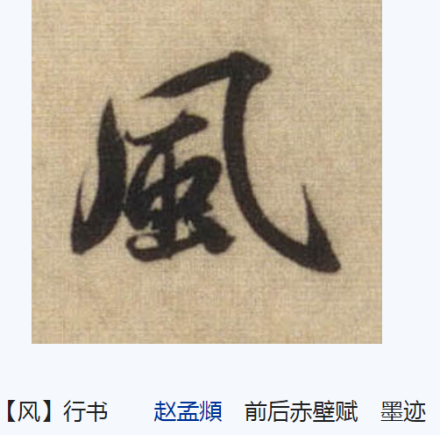 风（汉语汉字）_百度百科