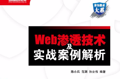 web渗透技术及实战案例解析