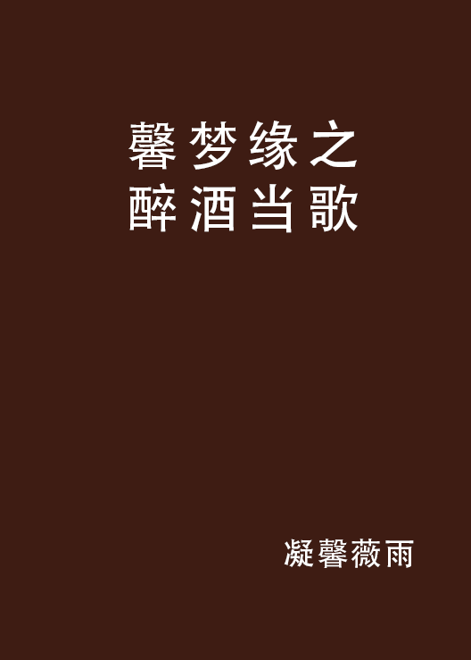 馨梦缘之醉酒当歌_百度百科