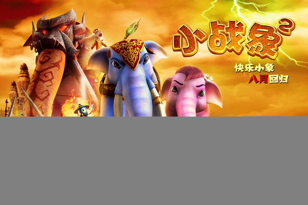  p>《小战象2》是thaweelap sriwuthiwong导演的泰国动画电影,是《 a