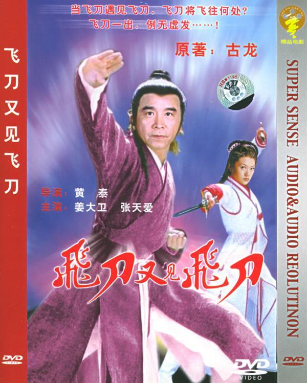 《飞刀又见飞刀》又名《飞刀传说》,是一部中国香港新世纪电影制作
