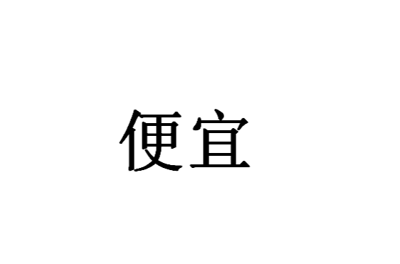 便宜