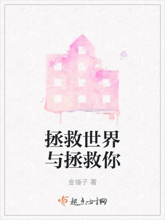 拯救世界与拯救你_百度百科